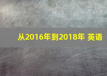 从2016年到2018年 英语